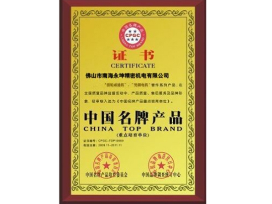 永坤電機致力于中國名牌產品榮譽資質